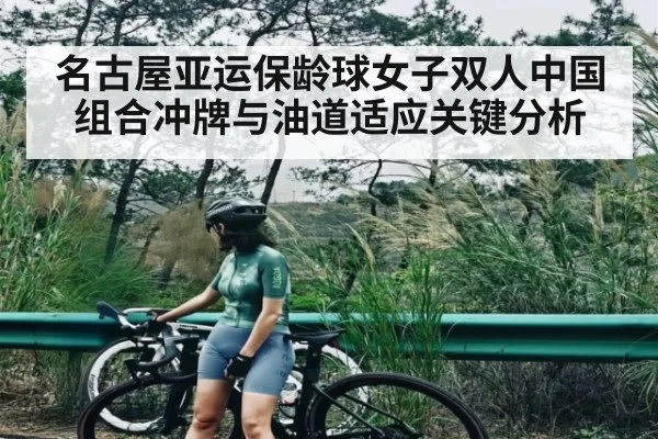 名古屋亚运保龄球女子双人中国组合冲牌与油道适应关键分析